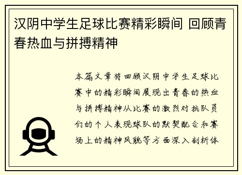 汉阴中学生足球比赛精彩瞬间 回顾青春热血与拼搏精神