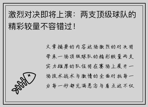 激烈对决即将上演：两支顶级球队的精彩较量不容错过！