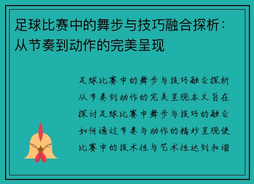 足球比赛中的舞步与技巧融合探析：从节奏到动作的完美呈现