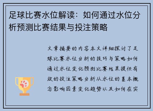 足球比赛水位解读：如何通过水位分析预测比赛结果与投注策略