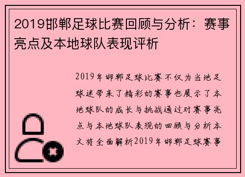 2019邯郸足球比赛回顾与分析：赛事亮点及本地球队表现评析
