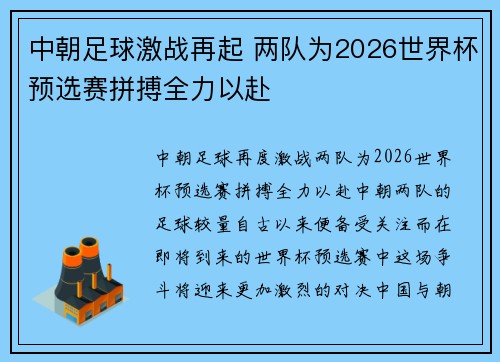 中朝足球激战再起 两队为2026世界杯预选赛拼搏全力以赴