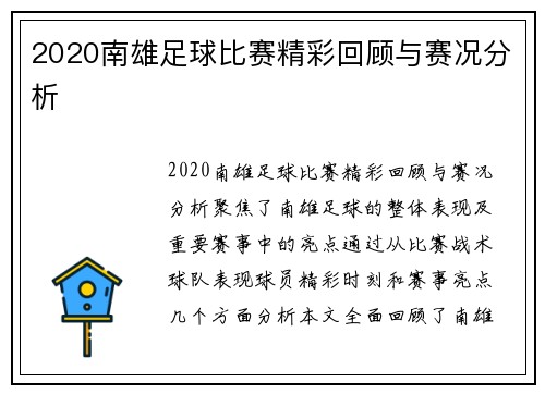 2020南雄足球比赛精彩回顾与赛况分析