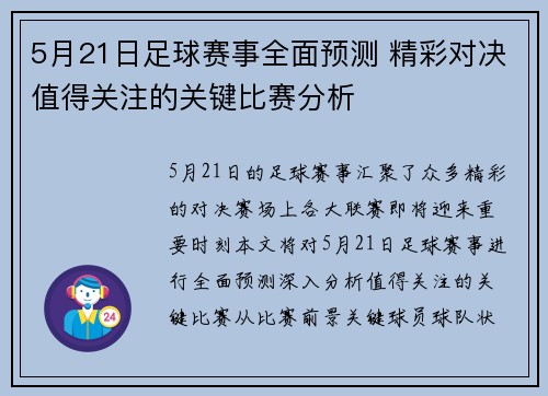5月21日足球赛事全面预测 精彩对决值得关注的关键比赛分析