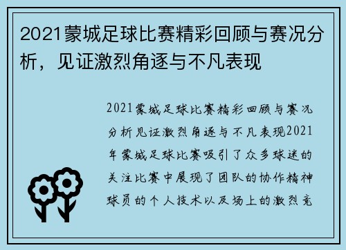 2021蒙城足球比赛精彩回顾与赛况分析，见证激烈角逐与不凡表现