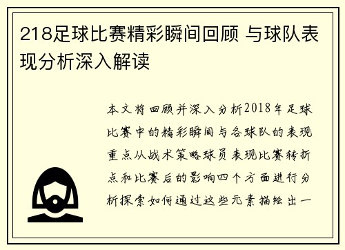 218足球比赛精彩瞬间回顾 与球队表现分析深入解读