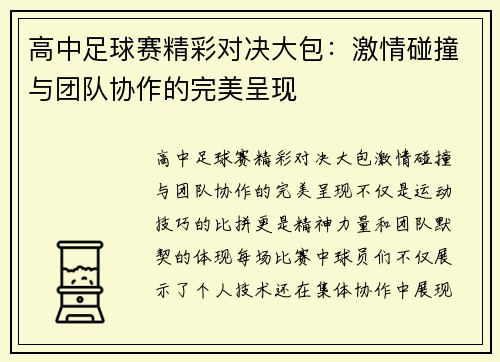 高中足球赛精彩对决大包：激情碰撞与团队协作的完美呈现