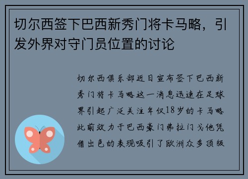 切尔西签下巴西新秀门将卡马略，引发外界对守门员位置的讨论