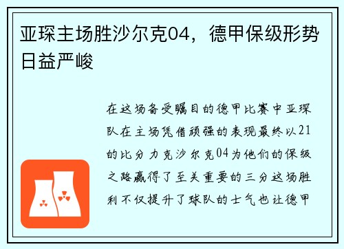 亚琛主场胜沙尔克04，德甲保级形势日益严峻