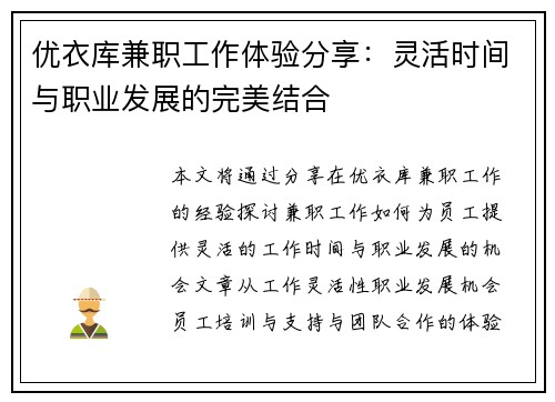 优衣库兼职工作体验分享：灵活时间与职业发展的完美结合