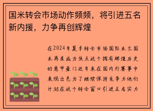 国米转会市场动作频频，将引进五名新内援，力争再创辉煌