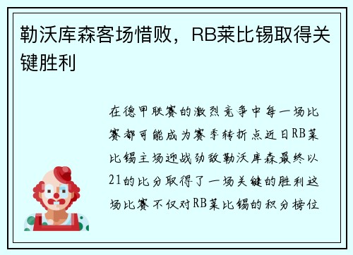 勒沃库森客场惜败，RB莱比锡取得关键胜利