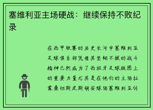 塞维利亚主场硬战：继续保持不败纪录
