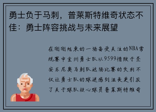 勇士负于马刺，普莱斯特维奇状态不佳：勇士阵容挑战与未来展望