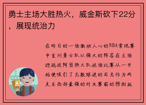 勇士主场大胜热火，威金斯砍下22分，展现统治力