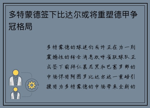 多特蒙德签下比达尔或将重塑德甲争冠格局