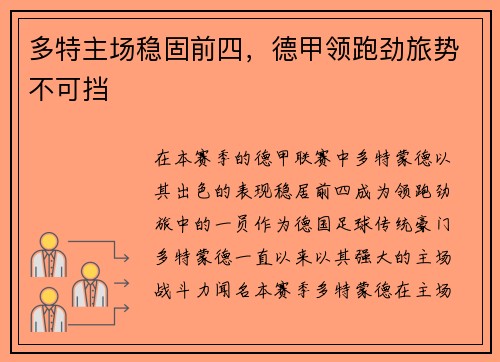 多特主场稳固前四，德甲领跑劲旅势不可挡