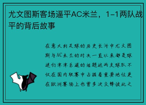 尤文图斯客场逼平AC米兰，1-1两队战平的背后故事