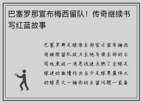 巴塞罗那宣布梅西留队！传奇继续书写红蓝故事