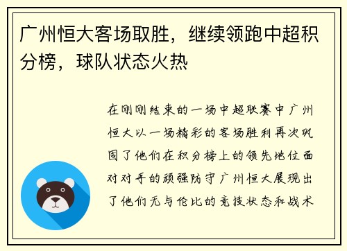 广州恒大客场取胜，继续领跑中超积分榜，球队状态火热