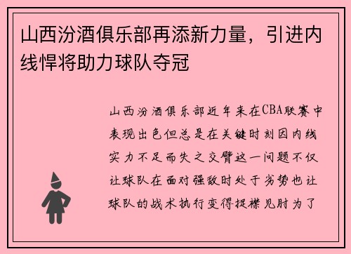山西汾酒俱乐部再添新力量，引进内线悍将助力球队夺冠