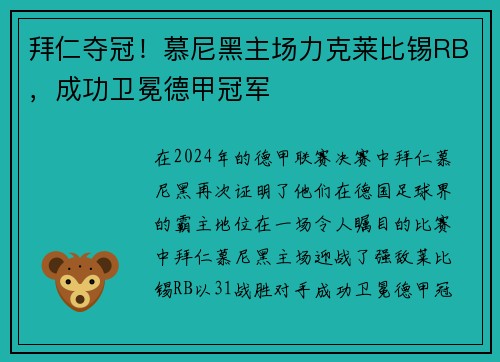 拜仁夺冠！慕尼黑主场力克莱比锡RB，成功卫冕德甲冠军
