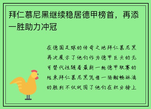拜仁慕尼黑继续稳居德甲榜首，再添一胜助力冲冠