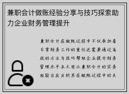 兼职会计做账经验分享与技巧探索助力企业财务管理提升