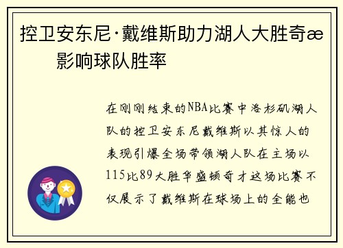 控卫安东尼·戴维斯助力湖人大胜奇才影响球队胜率