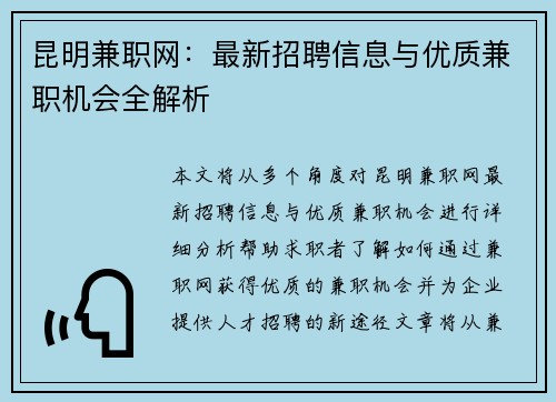 昆明兼职网：最新招聘信息与优质兼职机会全解析