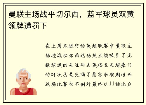 曼联主场战平切尔西，蓝军球员双黄领牌遭罚下
