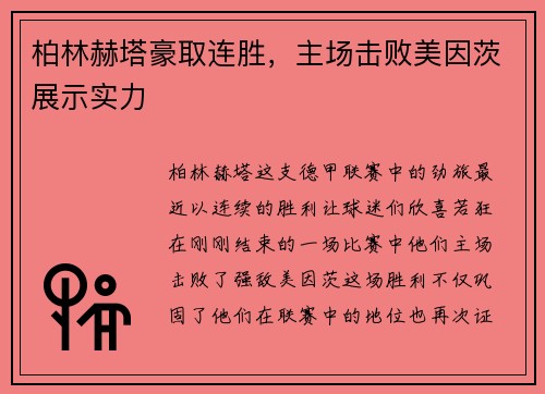 柏林赫塔豪取连胜，主场击败美因茨展示实力