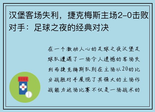 汉堡客场失利，捷克梅斯主场2-0击败对手：足球之夜的经典对决