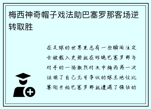 梅西神奇帽子戏法助巴塞罗那客场逆转取胜
