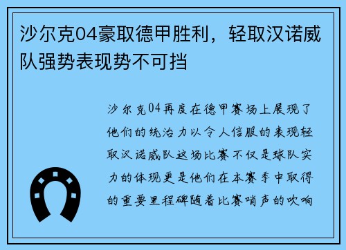 沙尔克04豪取德甲胜利，轻取汉诺威队强势表现势不可挡