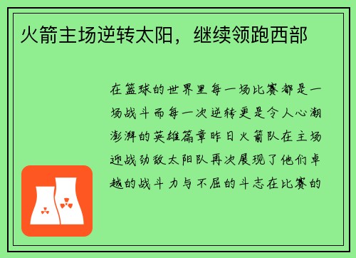 火箭主场逆转太阳，继续领跑西部