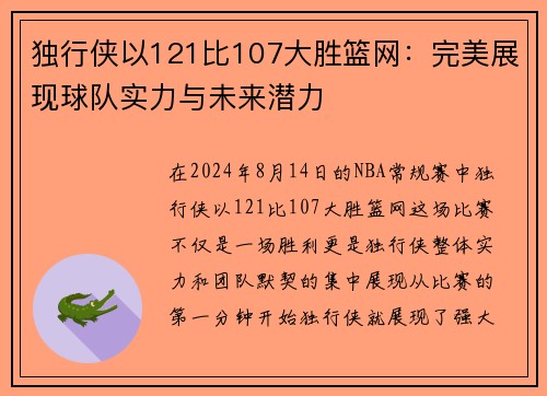 独行侠以121比107大胜篮网：完美展现球队实力与未来潜力
