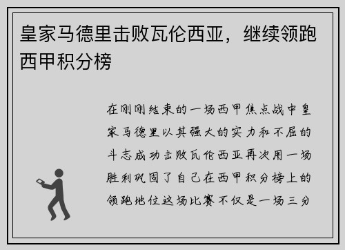皇家马德里击败瓦伦西亚，继续领跑西甲积分榜