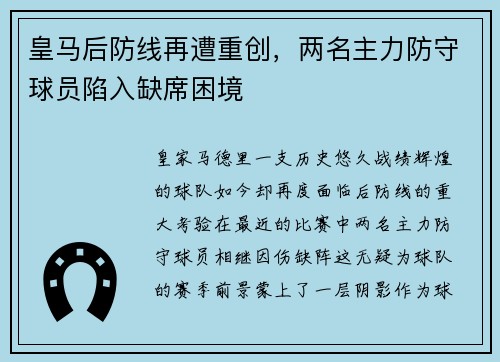 皇马后防线再遭重创，两名主力防守球员陷入缺席困境