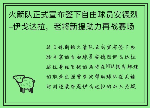 火箭队正式宣布签下自由球员安德烈-伊戈达拉，老将新援助力再战赛场
