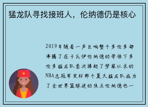 猛龙队寻找接班人，伦纳德仍是核心