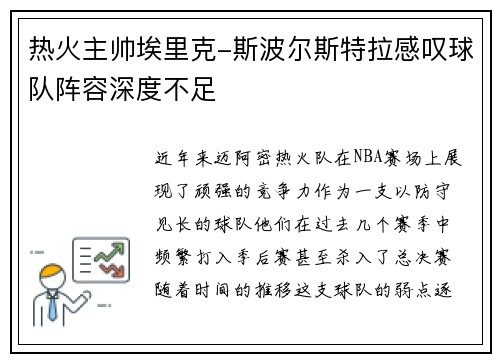 热火主帅埃里克-斯波尔斯特拉感叹球队阵容深度不足