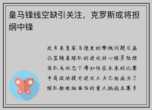 皇马锋线空缺引关注，克罗斯或将担纲中锋