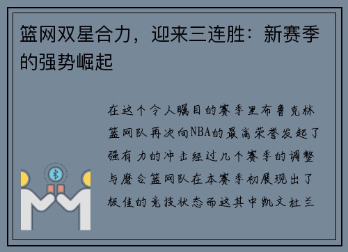 篮网双星合力，迎来三连胜：新赛季的强势崛起