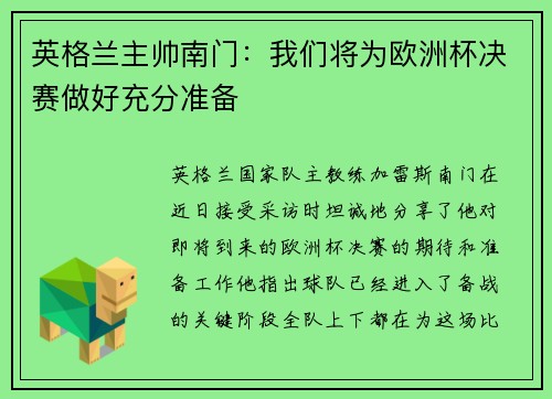 英格兰主帅南门：我们将为欧洲杯决赛做好充分准备