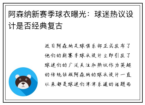 阿森纳新赛季球衣曝光：球迷热议设计是否经典复古