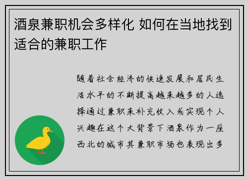 酒泉兼职机会多样化 如何在当地找到适合的兼职工作