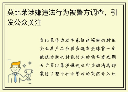 莫比莱涉嫌违法行为被警方调查，引发公众关注