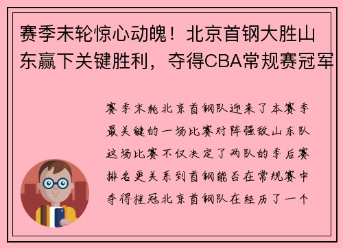 赛季末轮惊心动魄！北京首钢大胜山东赢下关键胜利，夺得CBA常规赛冠军！