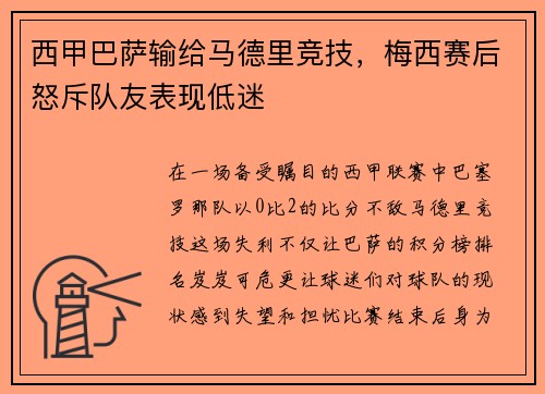 西甲巴萨输给马德里竞技，梅西赛后怒斥队友表现低迷
